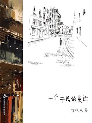cover image of 一个平民的变迁